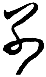 毛泽东别书法图片