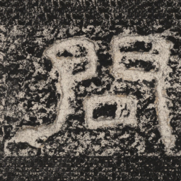 崔逸问书法图片