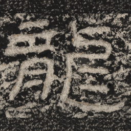 崔逸龙书法图片