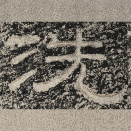 崔逸洗书法图片