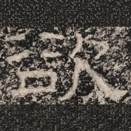 崔逸欲书法图片