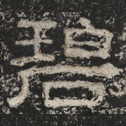 崔逸碧书法图片