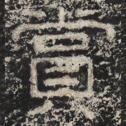 崔逸赏书法图片