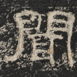 崔逸闻书法图片