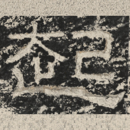 崔逸起书法图片