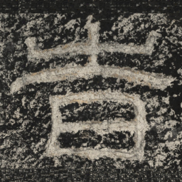 崔逸时书法图片
