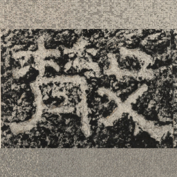 崔逸散书法图片
