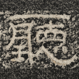 崔逸听书法图片