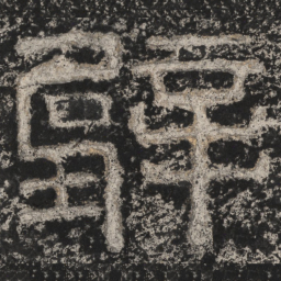 崔逸壁书法图片