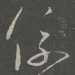 王羲之系书法图片