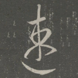 王羲之速书法图片
