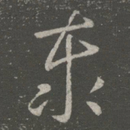 王羲之泰书法图片