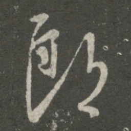 王羲之郎书法图片