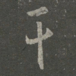 王羲之干书法图片