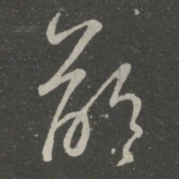 王羲之龄书法图片