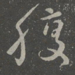 王羲之腹书法图片