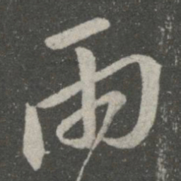 王羲之两书法图片