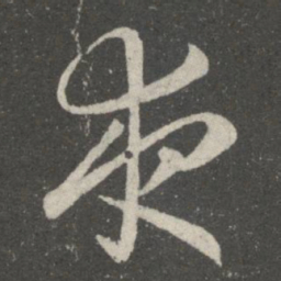 王羲之夜书法图片