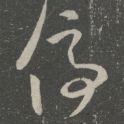 王羲之停书法图片
