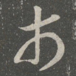 王羲之市书法图片