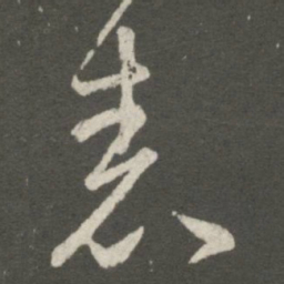 王羲之表书法图片