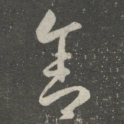 王羲之舍书法图片