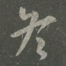 王羲之冬书法图片