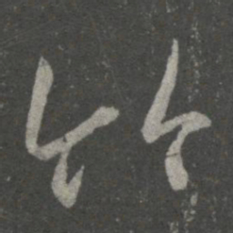 王羲之竹书法图片