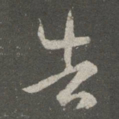 王羲之告书法图片
