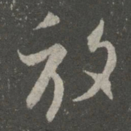 王羲之放书法图片