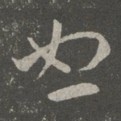 王羲之恕书法图片