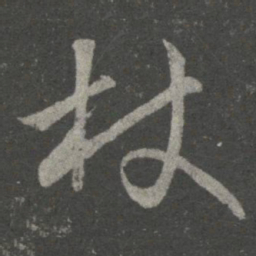 王羲之杖书法图片