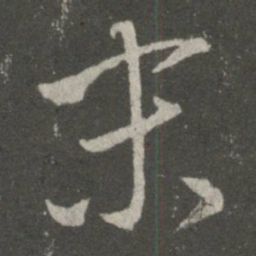 王羲之末书法图片