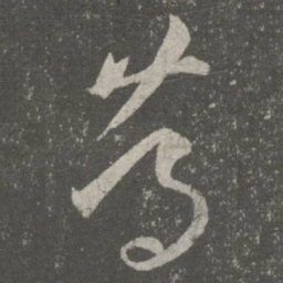 王羲之笃书法图片