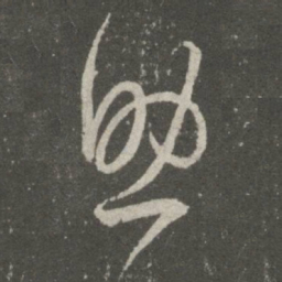 王羲之助书法图片