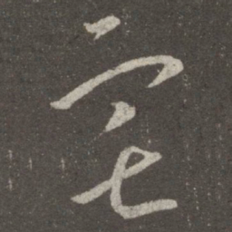 王羲之宅书法图片