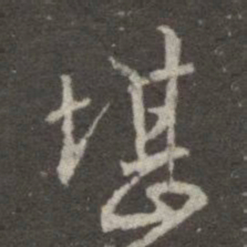 王羲之堪书法图片