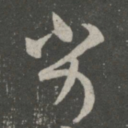 王羲之劣书法图片