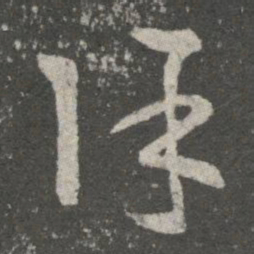 王羲之除书法图片