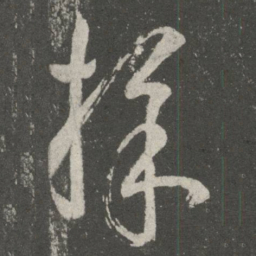 王羲之采书法图片