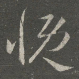 王羲之慨书法图片