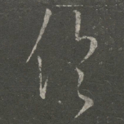 王羲之伦书法图片