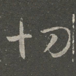 王羲之切书法图片