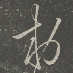 王羲之敕书法图片