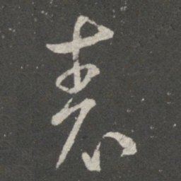 王羲之表书法图片