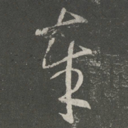王羲之奉书法图片