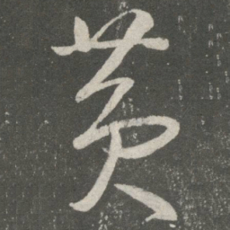 王羲之黄书法图片