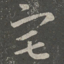 王羲之宅书法图片