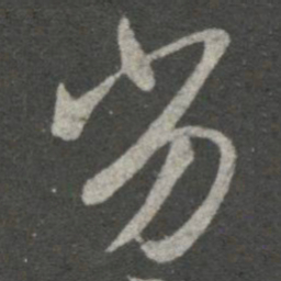 王羲之劣书法图片