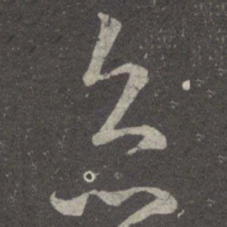 王羲之灸书法图片
